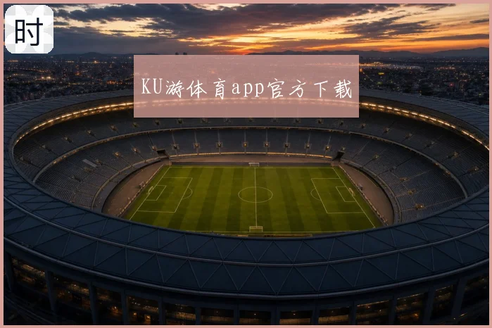 KU游体育app官方下载