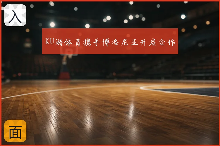 KU游体育携手博洛尼亚开启合作