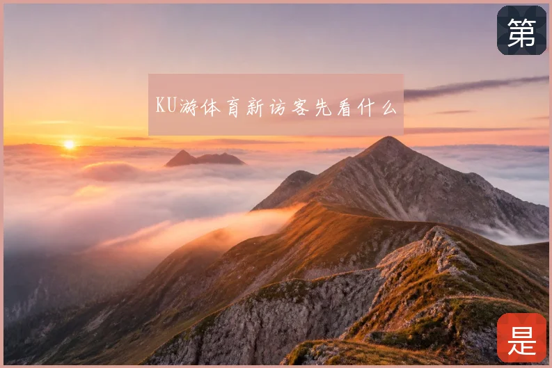 KU游体育新访客先看什么