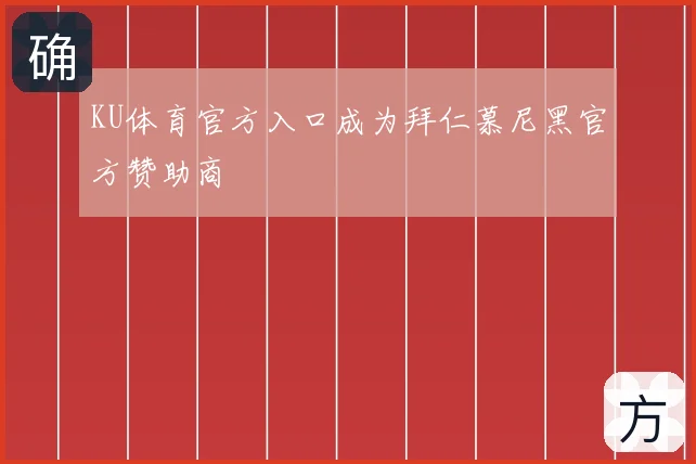KU体育官方入口成为拜仁慕尼黑官方赞助商