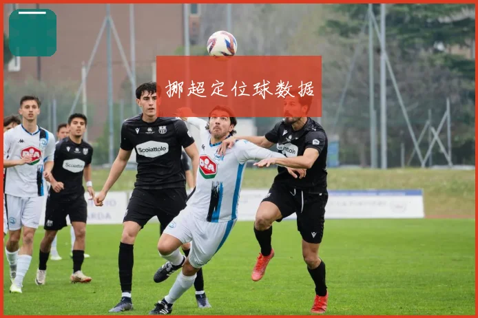挪超定位球数据