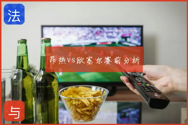 昂热vs欧塞尔赛前分析