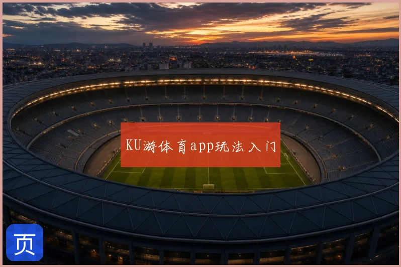 KU游体育app玩法入门