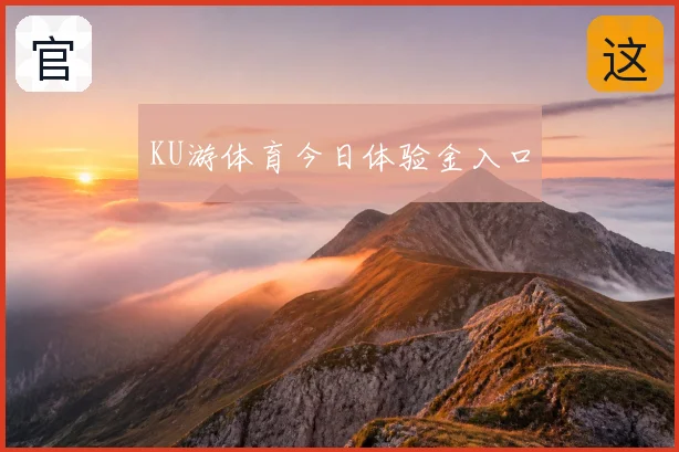 KU游体育今日体验金入口