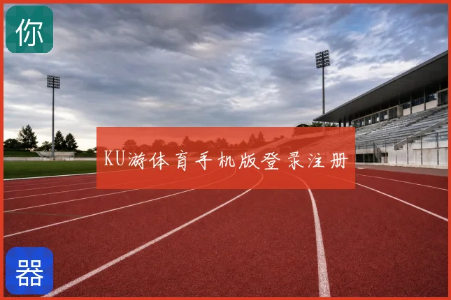 KU游体育手机版登录注册