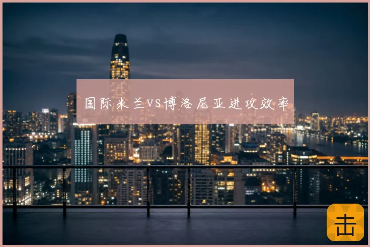 国际米兰vs博洛尼亚进攻效率